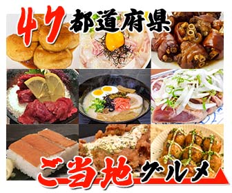 47都道府県グルメ
