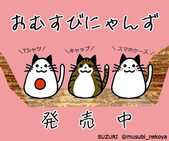 おむすびにゃんず